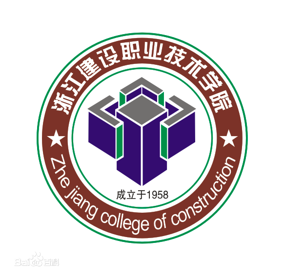 浙江建设职业技术学院